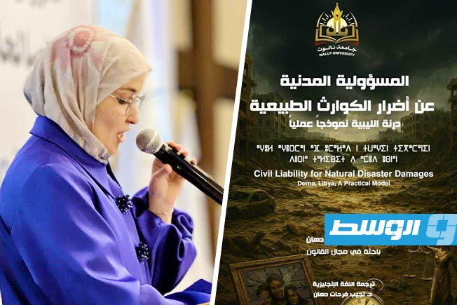 إسراء دهان.. باحثة ليبية شابة تصدر أول دراسة قانونية متعددة اللغات حول مسؤولية كارثة درنة