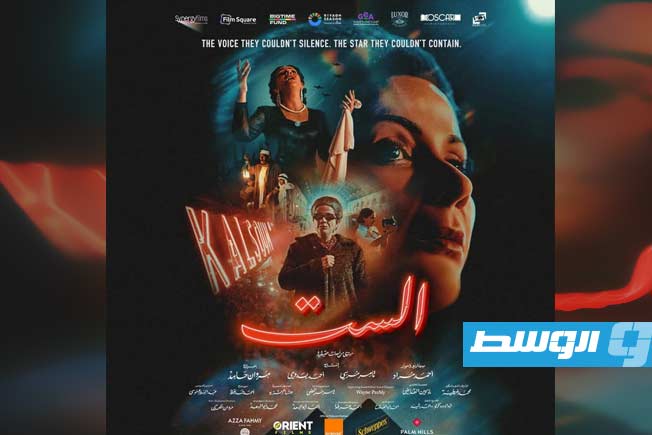 فيلم «الست» حكاية أسطورة تعود إلى الشاشة في 10 ديسمبر