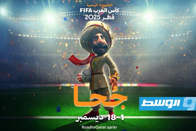 إطلاق تميمة «جحا» رسميًّا.. وليبيا تستعد لمواجهة فاصلة أمام فلسطين لحسم بطاقة كأس العرب