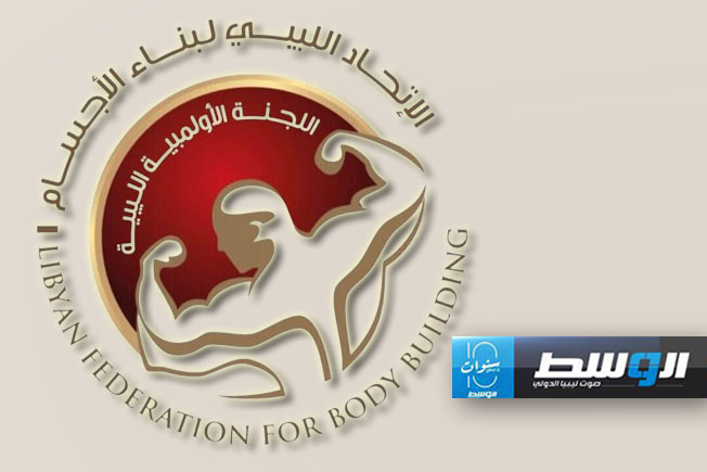 اتحاد بناء الأجسام يشكل لجانه المعاونة بـ3 قرارات