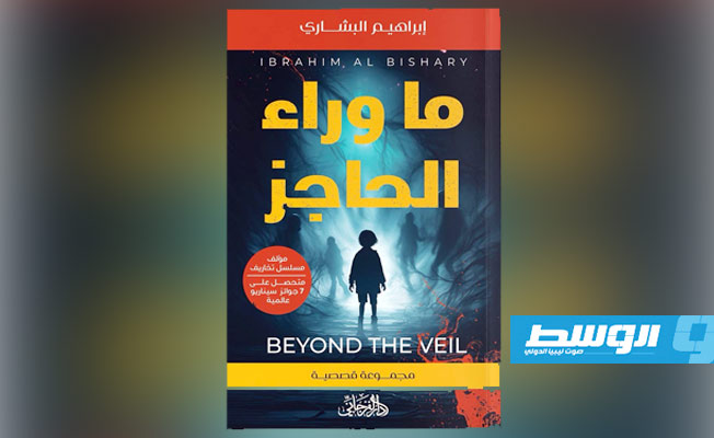 مؤلف سلسلة «تخاريف» إبراهيم البشاري يعود سرديا بـ«ما وراء الحاجز»