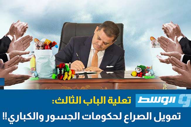 شاهد في «وسط الخبر».. تعلية الباب الثالث: تمويل الصراع لحكومات الجسور والكباري