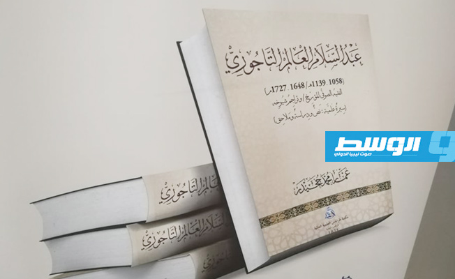 «عبدالسلام التاجوري» وسيرته العلمية في ندوة فكرية