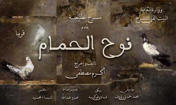 «نوح الحمام» على «الطليعة» الخميس