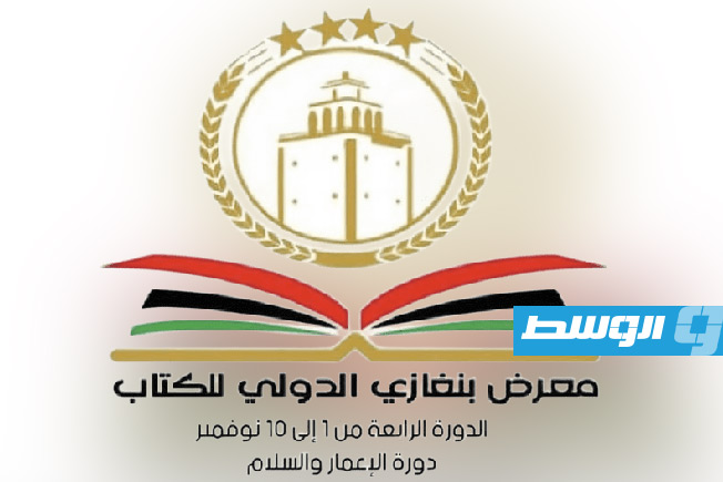معرض بنغازي للكتاب يستعد لانطلاق نسخته الرابعة تحت شعار «الإعمار والسلام»