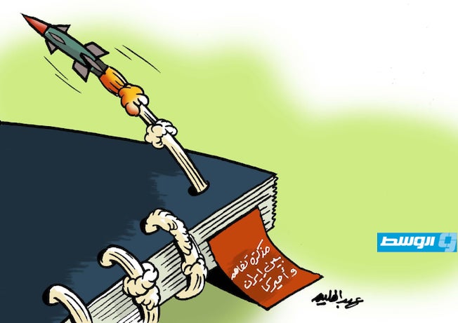 كاريكاتير حليم - عودة التوتر بين الولايات المتحدة وإيران