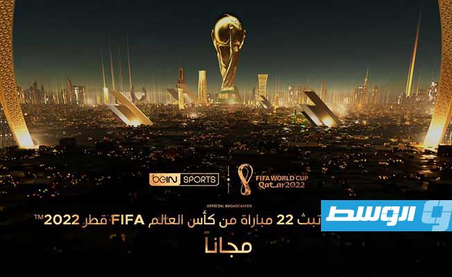 22 مباراة مجانية في كأس العالم بقطر.. و«بوابة الوسط» تستعرض أخر التحديثات