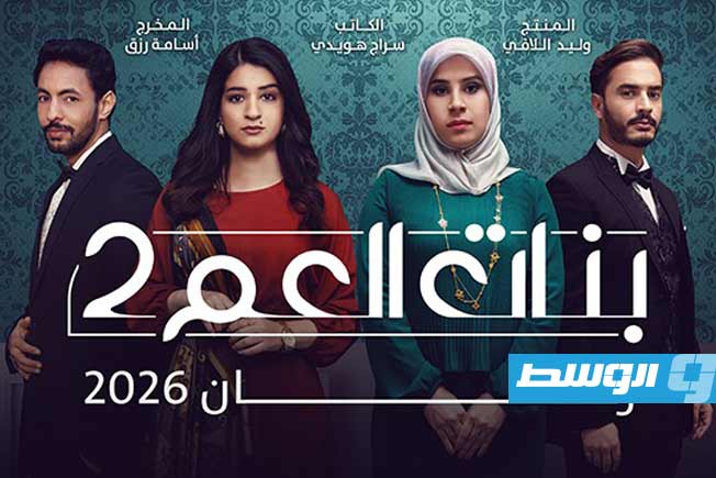 شركة «آرت برودكشن» تعلن عن «كاستينغ» لمسلسل «بنات العم» 2