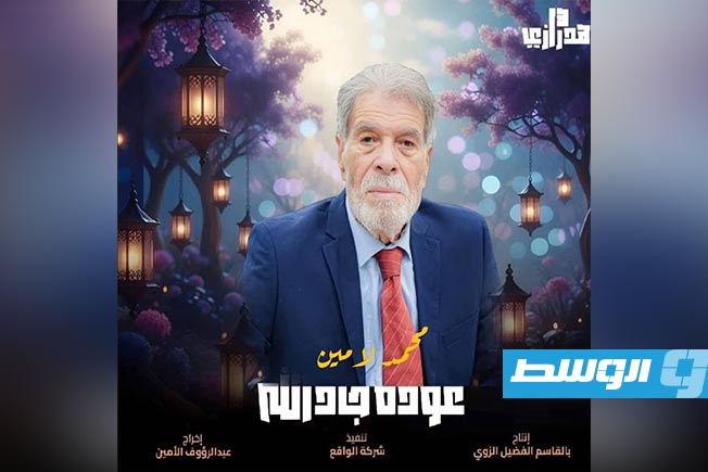 الجزء الـ13 من «هدرازي» جاهز للعرض في شهر رمضان 2026