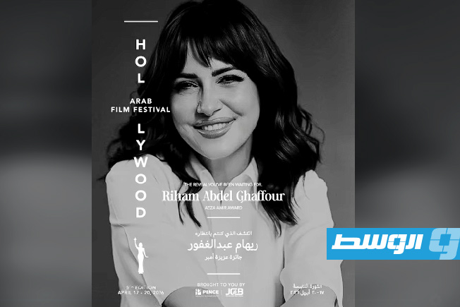 جائزة «عزيزة أمير» لريهام عبدالغفور في «مهرجان هوليوود للفيلم العربي»