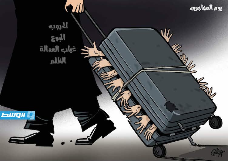 كاريكاتير خيري - اليوم الدولي للمهاجرين (18 ديسمبر)