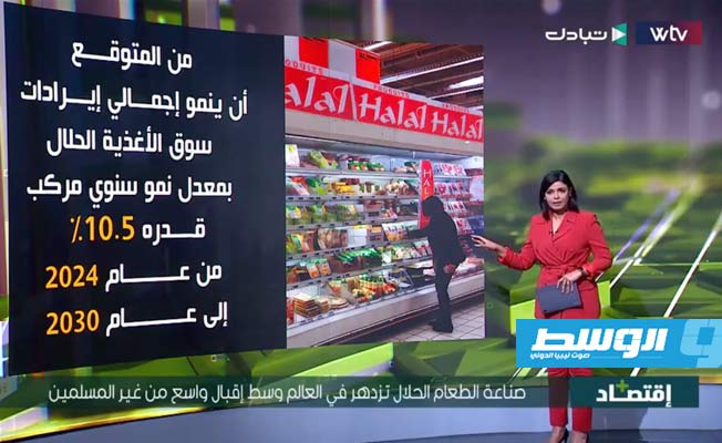 شاهد في «اقتصاد بلس».. صناعة الطعام الحلال تزدهر في العالم