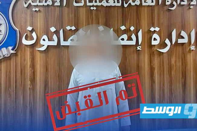 «إنفاذ القانون»: ضبط مطلوب في قضية اختلاس مال عام