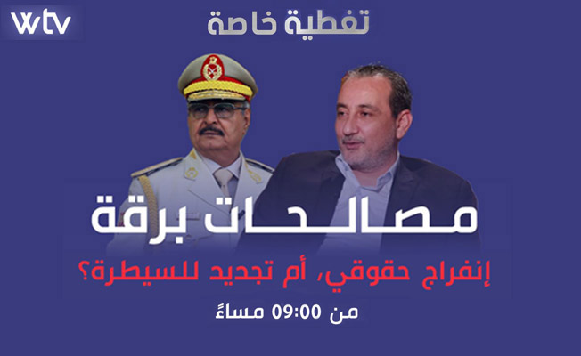 شاهد في «تغطية خاصة»: مصالحات برقة.. انفراجة حقوقية أم تجديد للسيطرة؟
