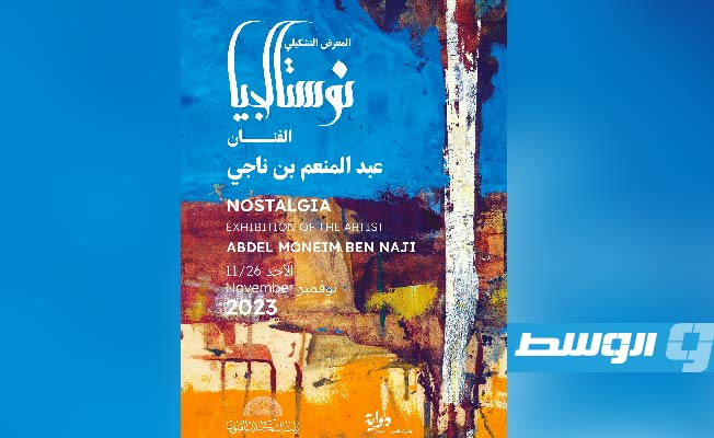 نوستالجيا التشكيلي عبدالمنعم بن ناجي في بيت اسكندر للفنون
