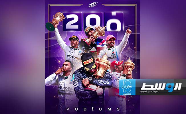 رقم قياسي.. هاميلتون يصعد للمرة الـ200 لمنصة التتويج في سباقات «فورمولا - 1»
