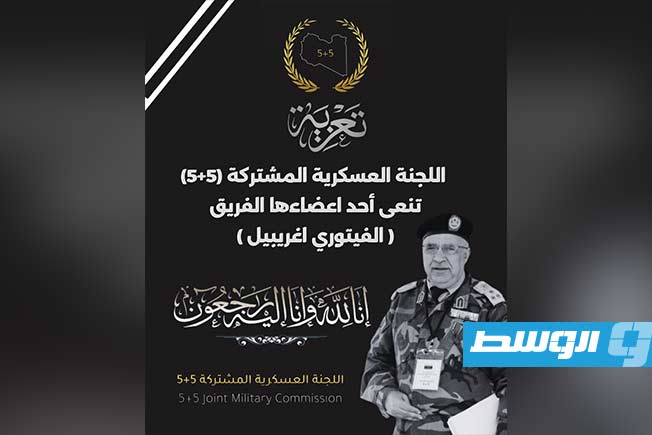 اللجنة العسكرية المشتركة تنعي غريبيل والحداد ومرافقيهما