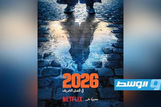 «نتفليكس» تعلن عودة اللص الفرنسي «Lupin» في موسم رابع خريف 2026