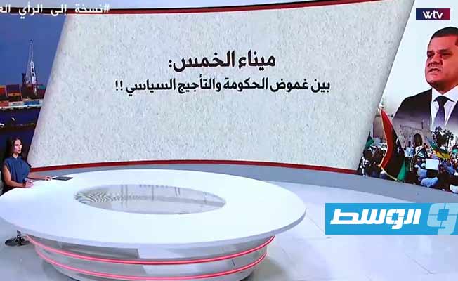 شاهد في «نسخة إلى الرأي العام»: ميناء الخمس.. غضب يتصاعد وصمت حكومي