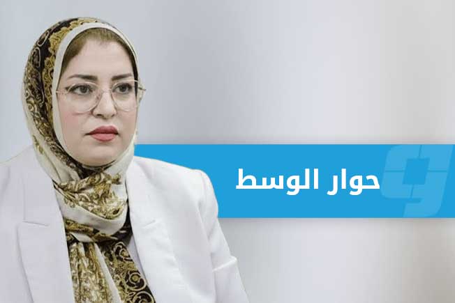 الطرمال في حوار مع «الوسط»: المرأة الليبية أصبحت شريكا أساسيا في قيادة مؤسسات الدولة