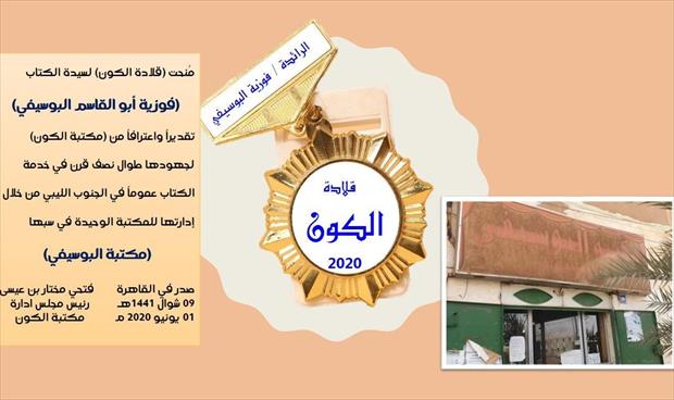 قلادة «الكون» للسيدة فوزية أبوالقاسم البوسيفي