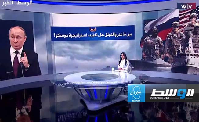 «وسط الخبر» يناقش: ليبيا بين فاغنر والفيلق.. هل تغيّرت استراتيجية موسكو؟