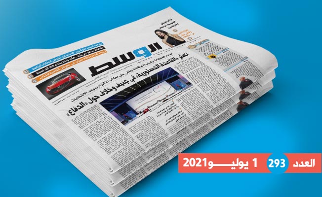 في العدد 293: تمدد الخلاف في جنيف.. وضغوط كوبيش.. ومعضلة حقيبة الدفاع
