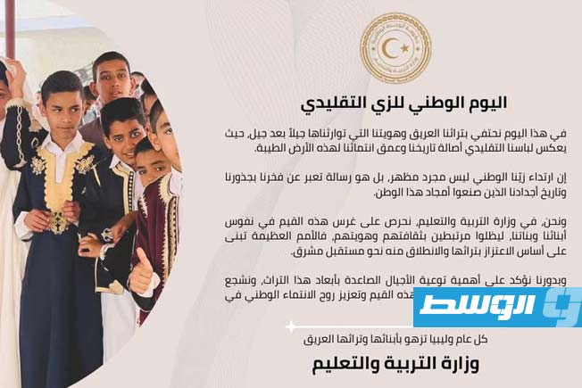 وزارة التربية والتعليم تهنئ الشعب الليبي بمناسبة اليوم الوطني للزي التقليدي