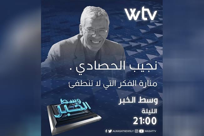 «وسط الخبر» يستعرض: نجيب الحصادي.. منارة الفكر التي لا تنطفئ