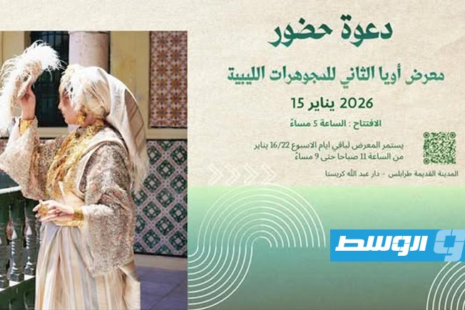 معرض «أويا الثاني للمجوهرات الليبية» في المدينة القديمة بطرابلس