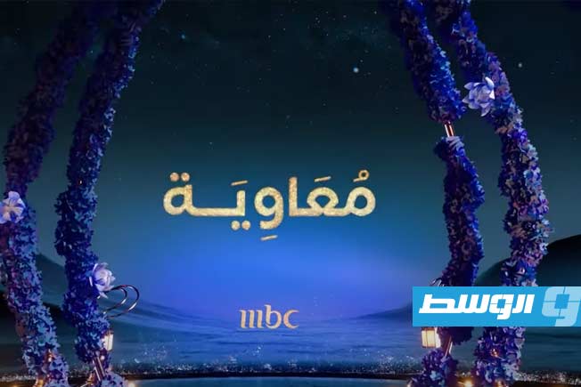 بعد ظهور الصحابة في إعلان مسلسل «معاوية».. الأزهر: المشاهدة «حرام شرعاً»