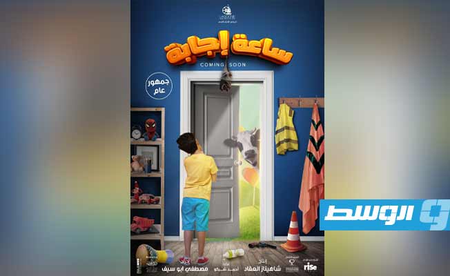 إطلاق الإعلان التشويقي الأول لفيلم «ساعة إجابة» (فيديو)