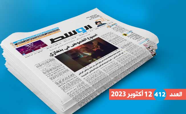 في العدد 412: أسبوع عزل بنغازي.. و«طوفان الأقصى»