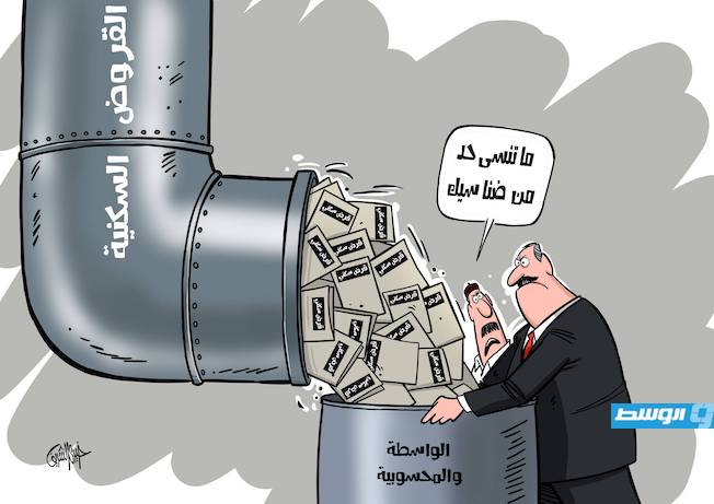 كاريكاتير خيري - مجالس بلدية تطلب وقف قوائم قروض الإسكان