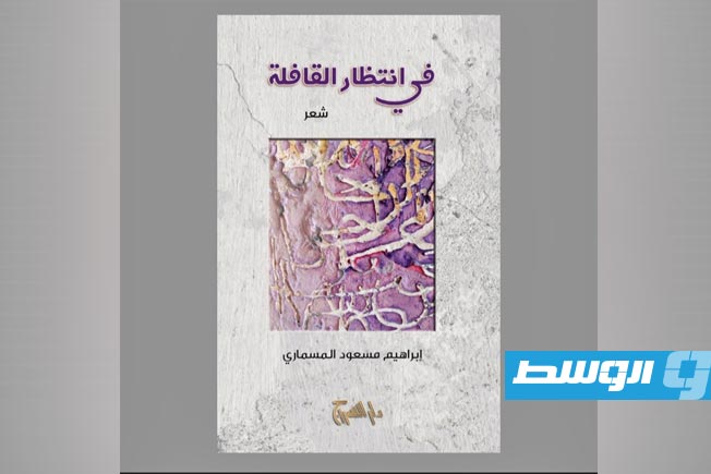 «في انتظار القافلة» إصدار شعري جديد عن دار السراج