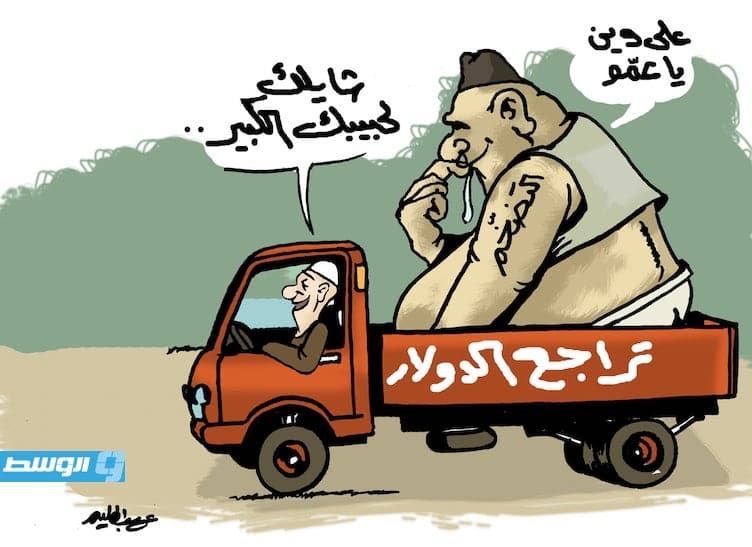 كاريكاتير حليم - تراجع الدولار أمام الدينار في السوق الموازية