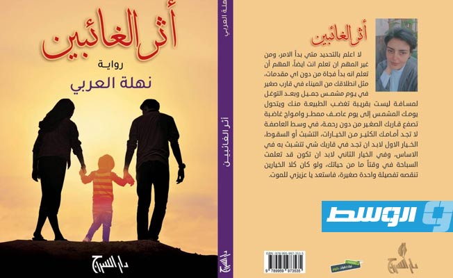 نهلة العربي توثق «أثر الغائبين» في رواية جديدة