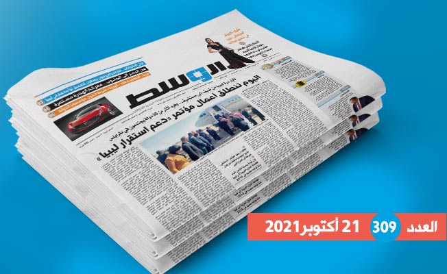 في العدد 309: انطلاق مؤتمر دعم استقرار ليبيا.. وتطعيم كورونا إجباري قريبا