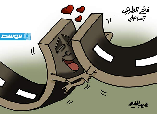 كاركاتير حليم - إعادة فتح الطريق الساحلي بعد عامين من إغلاقه