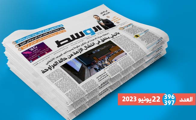 في العدد المزدوج 396-397: إخفاق إحاطة باتيلي.. وتفاصيل أكبر سرقة آثار