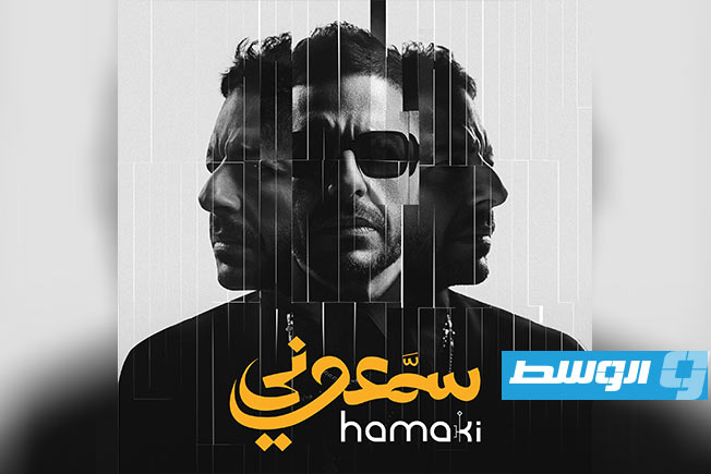 محمد حماقي يطرح «قالوا عني إيه» من ألبومه الجديد «سمعوني» (فيديو)