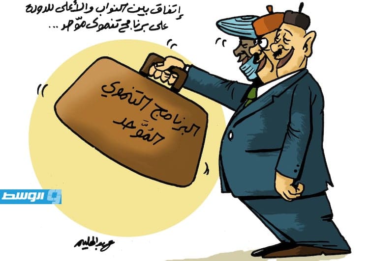 كاريكاتير حليم - اتفاق بين «النواب» و«الأعلى للدولة» على برنامج تنموي موّحد