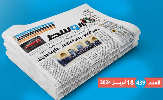 داخل العدد 439: الحالة الليبية «تستنسخ نفسها».. وأزمة سيولة خانقة
