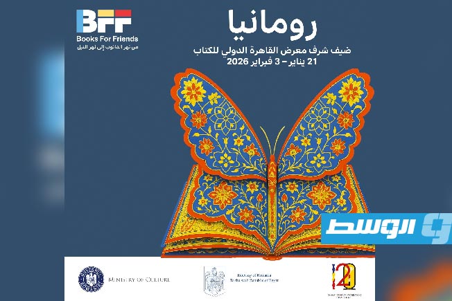 تحت شعار «كتاب للأصدقاء».. رومانيا تفتتح فعالياتها كضيف شرف بمعرض القاهرة الدولي للكتاب