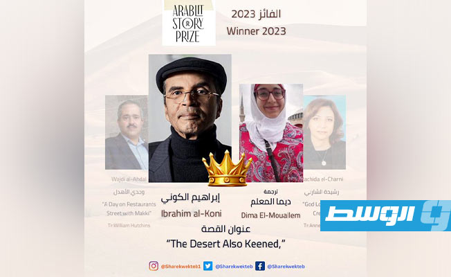 قصة لإبراهيم الكوني تفوز بجائزة «آرابليت» لعام 2023