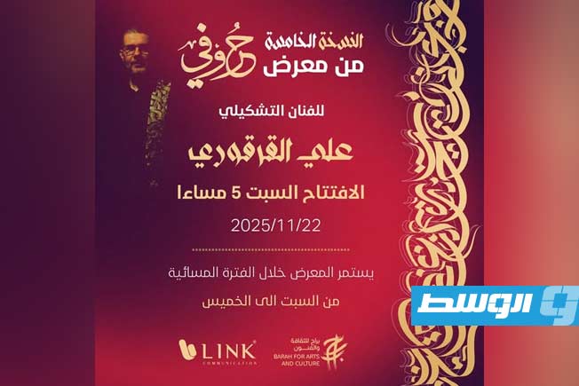 بنغازي تحتضن النسخة الخامسة من معرض «حروفي» للفنان علي القرقوري