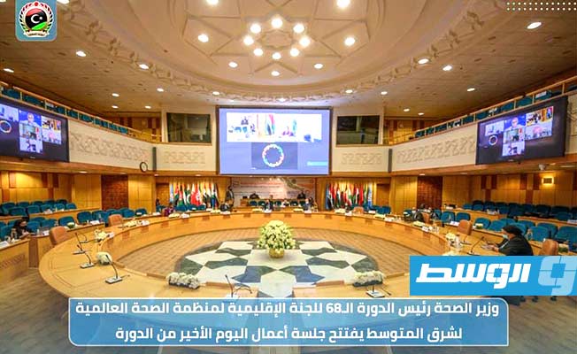 برئاسة الزناتي.. اختتام أعمال الدورة 68 للجنة الصحية الإقليمية لـ«شرق المتوسط»