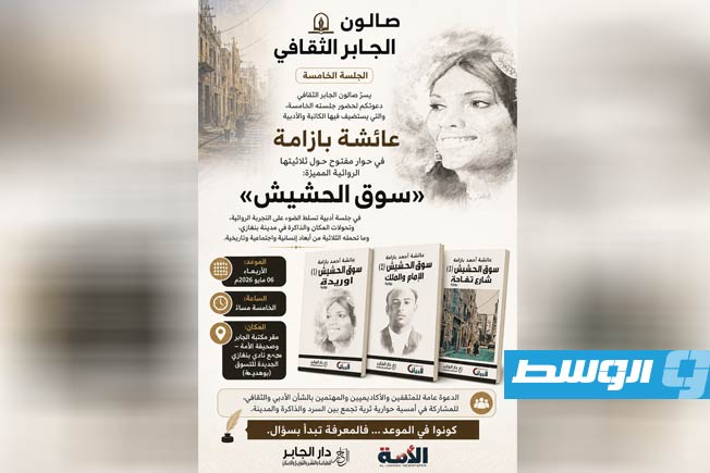 «صالون الجابر الثقافي» يستضيف عائشة بازامة في جلسة حول ثلاثية «سوق الحشيش»