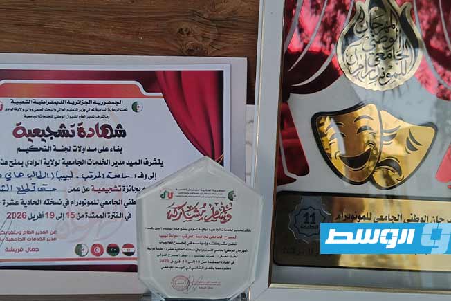الفنان الليبي هاني شاكر يحصد جائزة تشجيعية بمهرجان «المونودراما بوادي سوف»