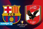 برشلونة يعلن عن مواجهة ودية مع الأهلي المصري